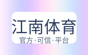 江南体育 配图